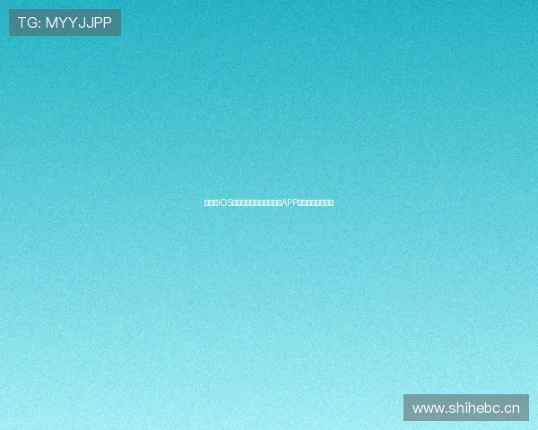 如何在iOS设备上下载安装看球直播APP轻松观看精彩赛事