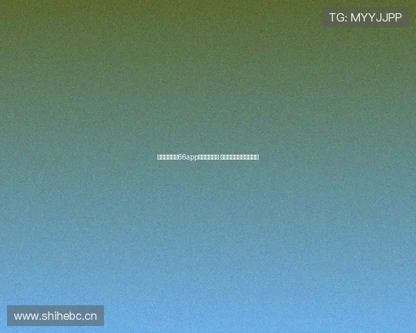 雨燕直播下载66app是否安全可靠 如何辨别是否为诈骗平台